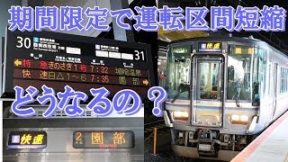 【本当は福知山まで行く電車です】期間限定の快速園部行きに乗ってみた