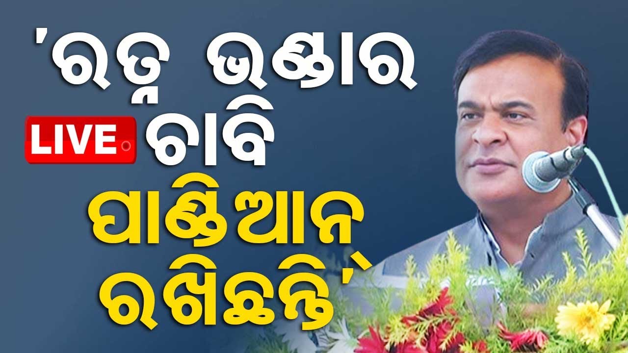 ????Live | 'ରତ୍ନଭଣ୍ଡାର ଚାବି କେଉଁଠି ପାଣ୍ଡିଆନ ଜାଣିଛନ୍ତି' | Himanta Biswa Sarma | Odisha TV