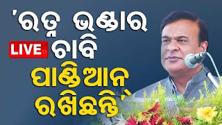 🔴Live | 'ରତ୍ନଭଣ୍ଡାର ଚାବି କେଉଁଠି ପାଣ୍ଡିଆନ ଜାଣିଛନ୍ତି' | Himanta Biswa Sarma | Odisha TV | OTV