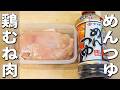 【鶏むね肉の簡単レシピ】めんつゆで簡単！レンジでチンするだけのお手軽おかずレシピ　作り置きにもオススメ！箸が止まらない美味しい鶏肉料理