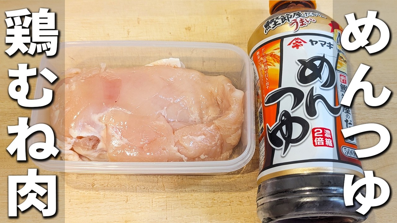 鶏 胸 肉 めんつゆ