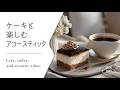 【おうちのカフェ時間 #2】ケーキと味わう心地よいアコースティック│Sweet Break — Soft Acoustic Music for Cake Time