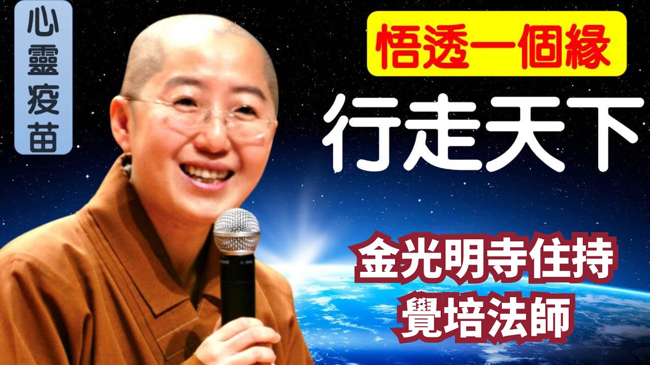 悟透一個緣 行走天下， 覺培法師開示，緣，不可思議！每個人都活在因緣裡。你，我，他？真的有分得那麼開嗎？為什麼是同體共生呢？幫助他人=成就自己？金光明寺住持覺培法師開示。中英文字幕/佛光青年文娟、因靜