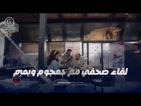 مش هتبطل ضحك مع جمجوم وبمبم في اللقاء الصحفي جمجوم وبمبم