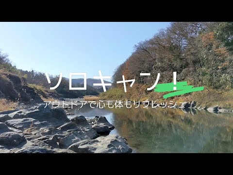 12月ソロキャンプ　焚き火大好き　長瀞キャンプヴィレッジも紹介