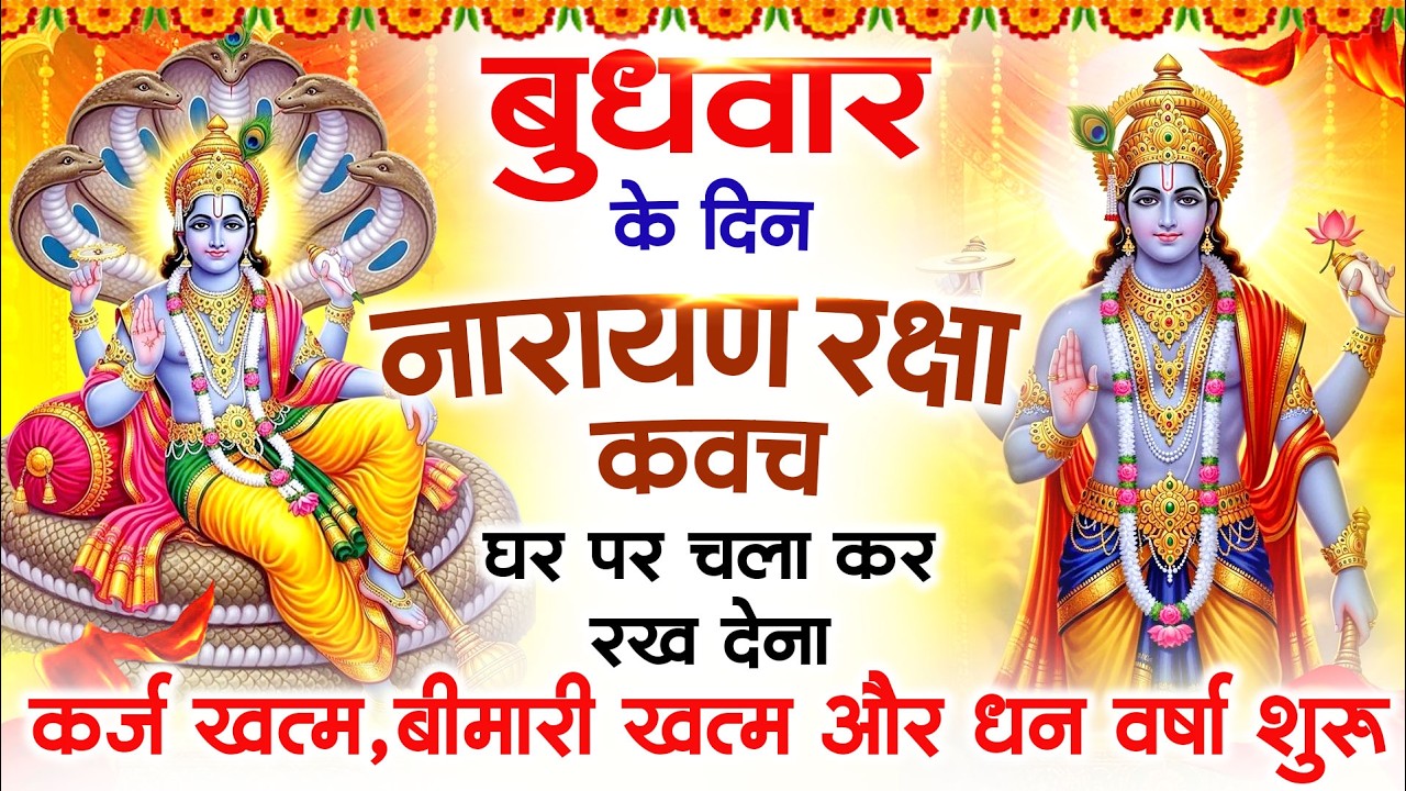 बुधवार के दिन विष्णु कवच घर पर चलाकर रखें सभी दुःख संकट मिनटों में दूर हो जायेगा #VishnuKawach