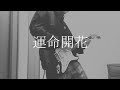 【TAB付】空白ごっこ - 運命開花【弾いてみた】