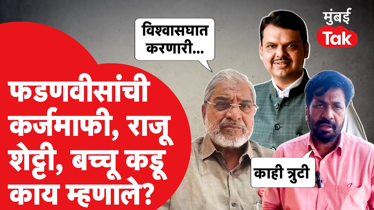 Raju Shetty On Loan Waiver : फडणवीसांची कर्जमाफी, शेतकरी नेते काय म्हणाले?