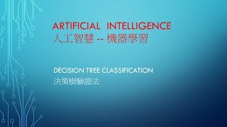 A.I 人工智慧- 課程11 - machine learning - 決策樹演算法 ... 