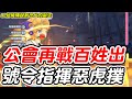 【RO仙境傳說新世代的誕生】公會再戰百姓出《號令指揮惡虎撲》  【平民百姓實況台】