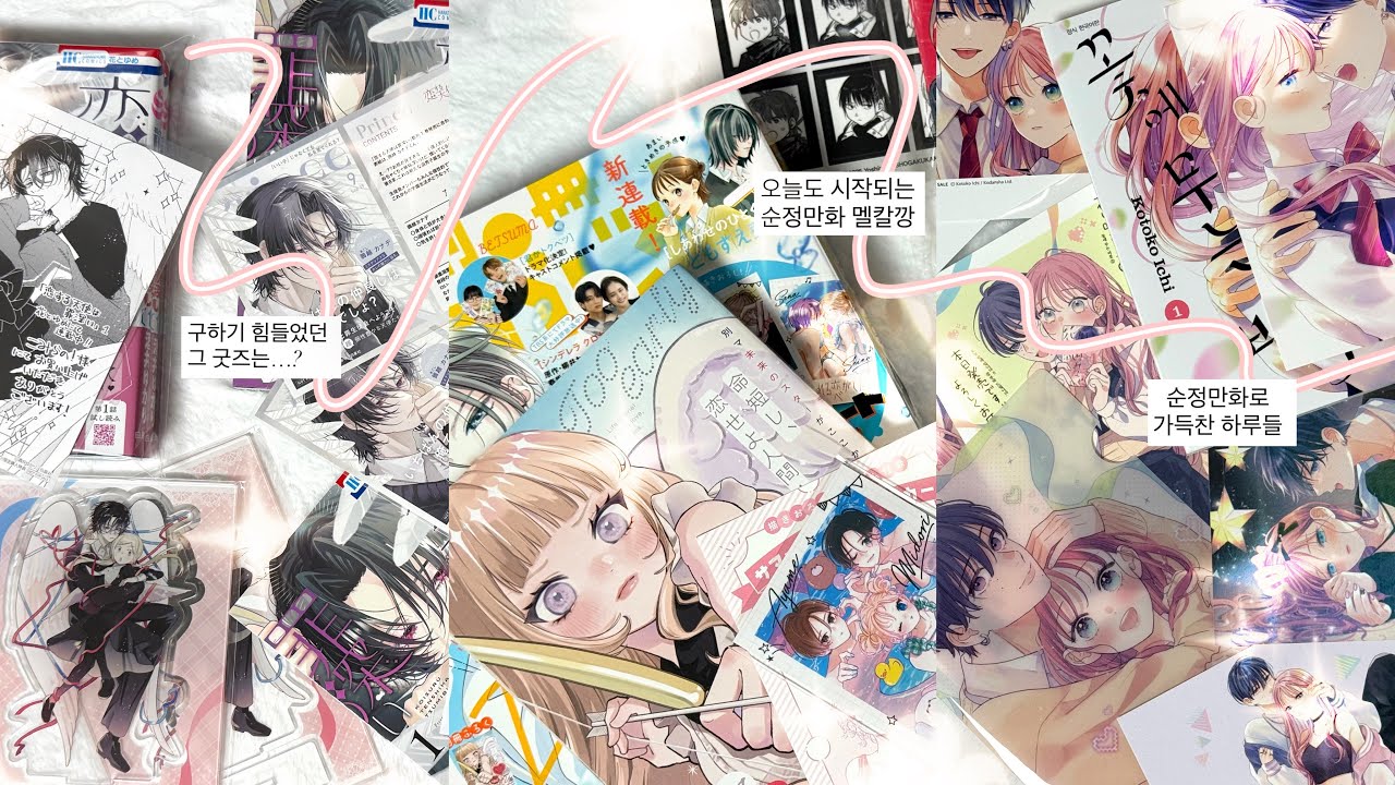 [EP.07] 덕질은 신중히..!! 순정만화 굿즈 언박싱 📦｜오타쿠 브이로그 ｜굿즈깡｜메루카리깡｜  