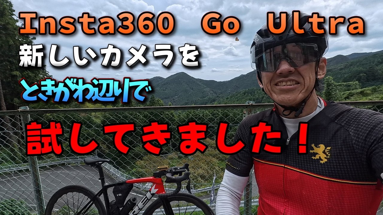 insta360 Go Ultraに変えたらあら、きれい！新しいカメラでいくときがわ周辺ポタリング　椚平の秋海棠や上谷のクスノキ、桂木観音をめぐってきました。