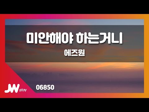 [JW노래방] 미안해야 하는거니 / 에즈원 / JW Karaoke