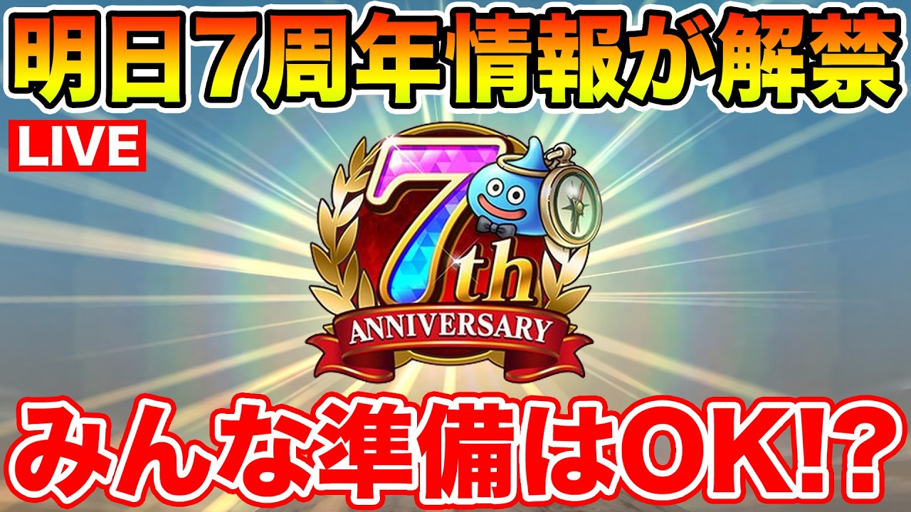 ドラクエウォーク】遂に明日全貌が明らかに!! 7周年スマートウォーク