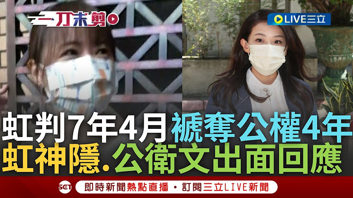 【一刀未剪】高虹安涉貪汙遭判7年4月將停職 褫奪公權4年宣布退出民眾黨! 上午神隱怕了? 公衛文遭判刑2年獲緩刑出面回應:是否上訴將討論｜【焦點人物大現場】20240726｜三立新聞台