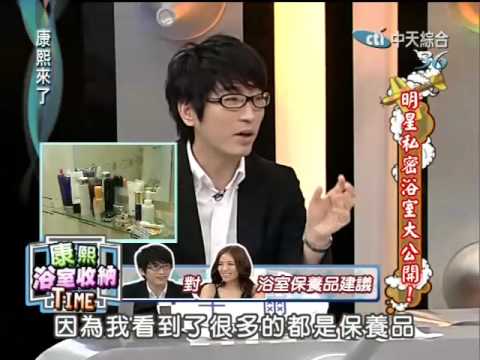 康熙來了20100329(5)劉伊心浴室擺設讓牛爾出現戲劇化演出.rmvb