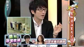 康熙來了20100329(5)劉伊心浴室擺設讓牛爾出現戲劇化演出.rmvb