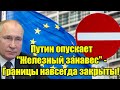 Вот и всё! Путин опускает Железный занавес - Границы н