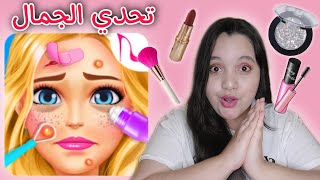 تحدي الجمال في لعبة DIY makeup 💄🤩👄 screenshot 5