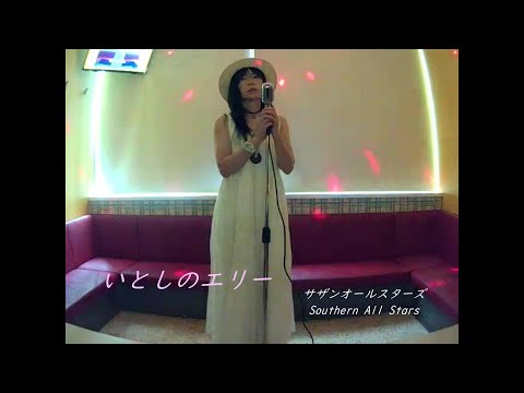 いとしのエリー／サザンオールスターズ　オク上で切なく 歌ってみた うたスキ動画 JOYSOUND