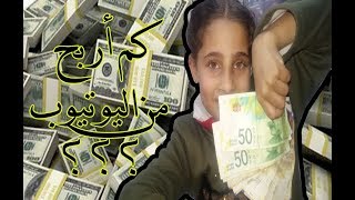 كم أربح فلوس من اليوتيوب ؟؟ | How much money do I make - Show How Much YouTube Pays Me