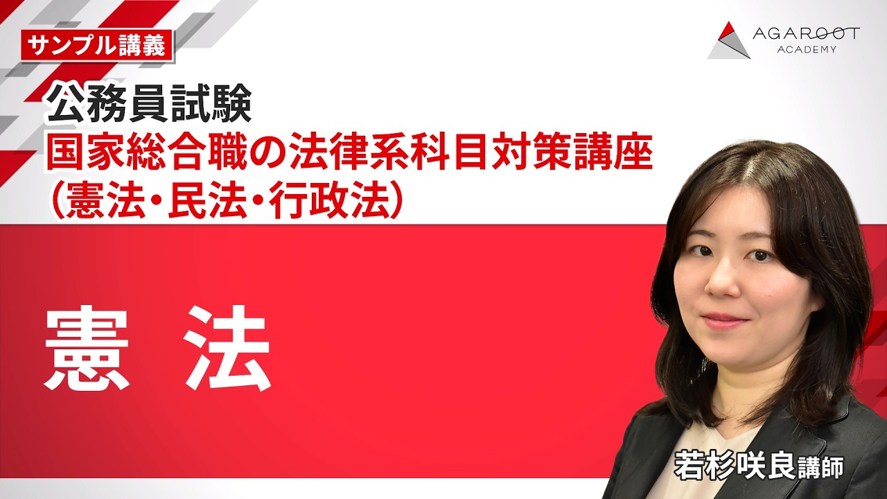 公務員試験】国家総合職の法律系科目対策講座（憲法・民法・行政法