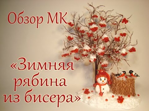 Композиция зимняя из бисера