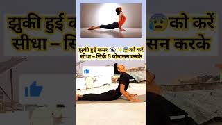 “Back की हड्डी को करें मज़बूत 💪🦴“कमज़ोर Back? 😟#backbody #yoga