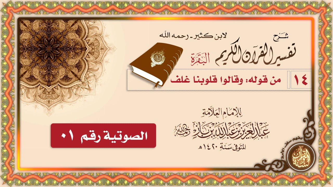 شرح العلامة إبن باز لتفسير القرآن لابن كثير 14-قوله تعالى" وَقَالُوا قُلُوبُنَا غُلْفٌ... الجزء 01