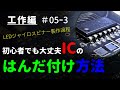 【初心者】【SOP】ICをはんだ付けする方法【SMD】｜LEDジャイロスピナー ～工作編 #05-3～