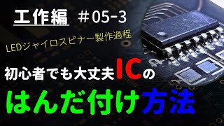 【初心者】【SOP】ICをはんだ付けする方法【SMD】｜LEDジャイロスピナー ～工作編 #05-3～