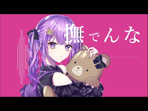 【オリジナルMV】撫でんな／百瀬愛莉(Cover)