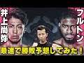 井上尚弥vsフルトン　最速で勝敗予想してみた！