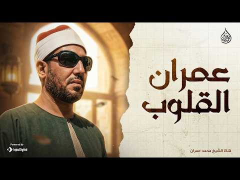 عمران القلوب.. الشيخ محمد عمران | من سورة ابراهيم.. جودة نقية 
