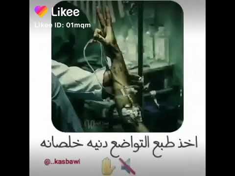 اخذ طبع التواضع الدنيا خلصانه