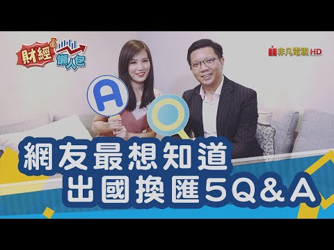 外幣怎麼換? 換匯方法超詳細教學! 十分鐘搞定基本概念!│財經懶人包