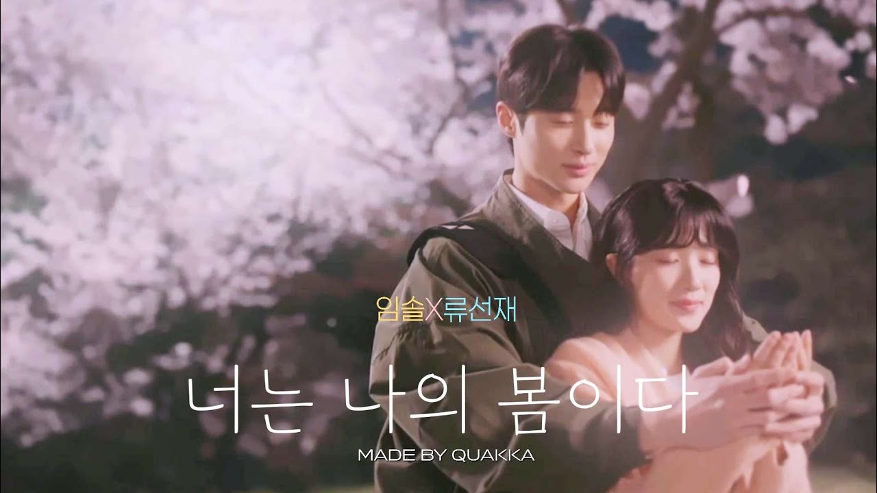 [임솔X류선재]너는 나의 봄이다_성시경