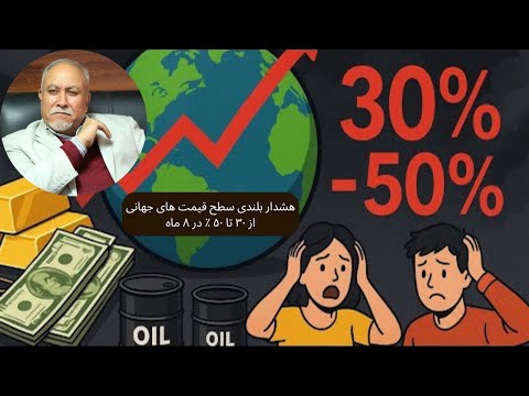 صنف آشپز خانه درس ٦١٨ هشدار بلندي سطح قيمت هاي جهاني از ٣٠ تا ٥٠ در٨ ماه مگر تغيير سياست