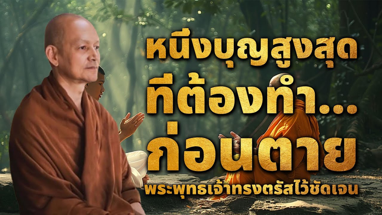 หนึ่งบุญสูงสุด ที่ต้องทำ...เมื่อใกล้ตาย พระพุทธเจ้าทรงตรัสไว้ชัดเจน..แต่หลายคนไม่รู้