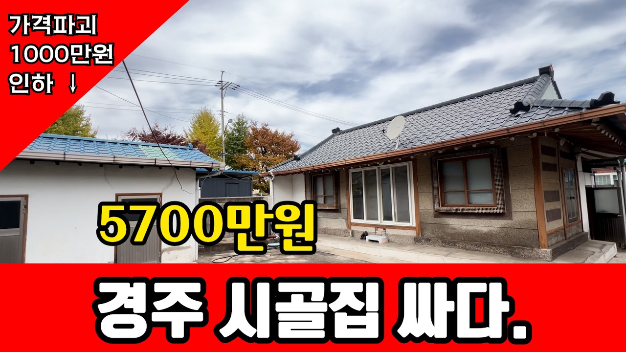 395 경주 시골집 5700만원 가격이 너무 착해요~~~