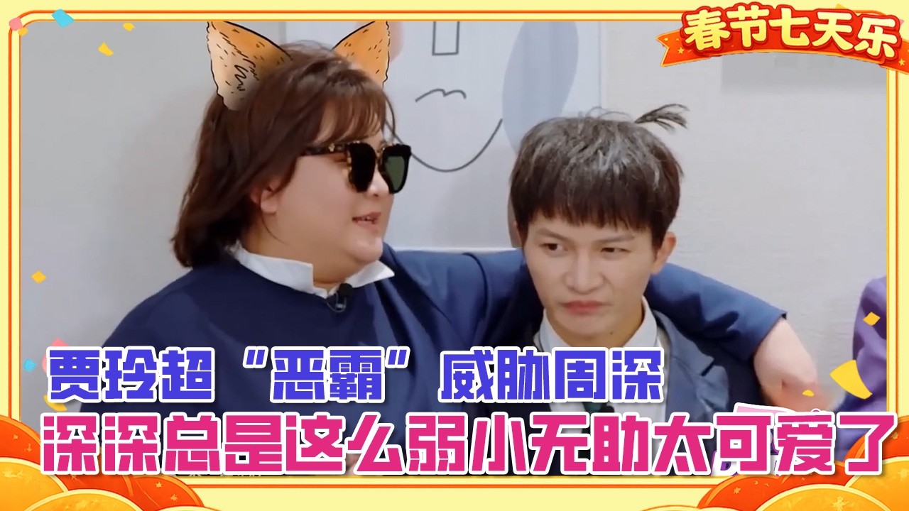 贾玲超“恶霸”威胁周深，深深总是这么弱小无助太可爱了【青春环游记】