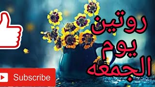 روتين يوم الجمعه شوفو بعمل ايه يوم الاجازه