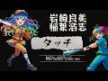 【WBC応援Song】タッチ / 岩崎良美 「2026 ワールドベースボールクラシック」応援ソング#フル #full #タッチ #稲葉浩志 #WBC #Netflix #岩崎良美 #touch