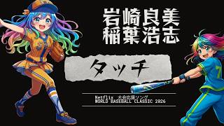 Download Lagu 【WBC応援Song】タッチ / 岩崎良美 「2026 ワールドベースボールクラシック」応援ソング#フル #full #タッチ #稲葉浩志 #WBC #Netflix #岩崎良美 #touch MP3