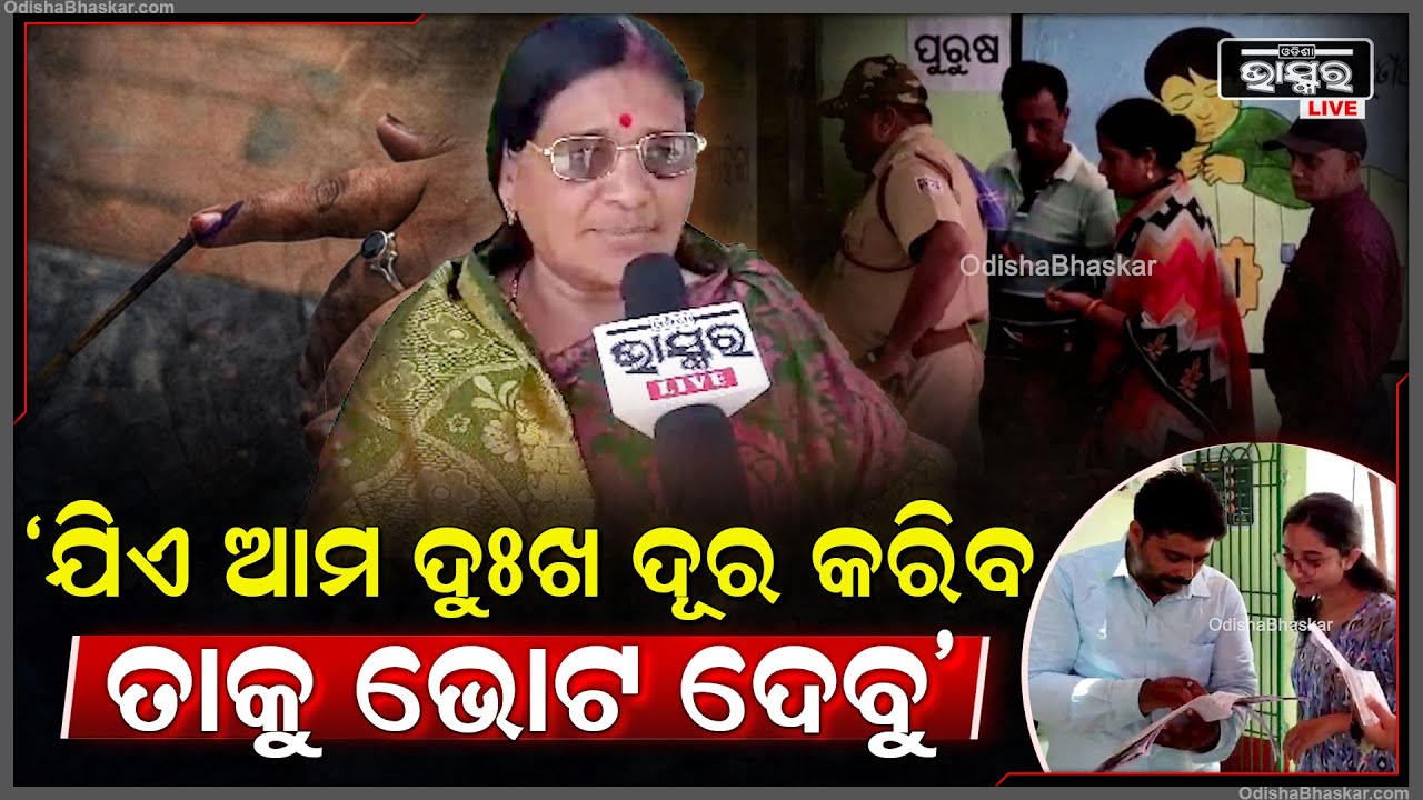 "ଯିଏ ଆମ ଦୁଃଖ ଦୁର୍ଦ୍ଦଷା ଦୂର କରି ଆମ କଥା ବୁଝିବ ଆମେ ତାକୁ ହିଁ ଭୋଟ ଦେବୁ" Election 2024