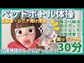 【高齢者・シニア向け】ペットボトル体操／座ってできる／筋トレ／上半身の体操／肩こり解消！筋力アップ！ストレッチ！姿勢改善！／介護施設の体操レクにぴったり！