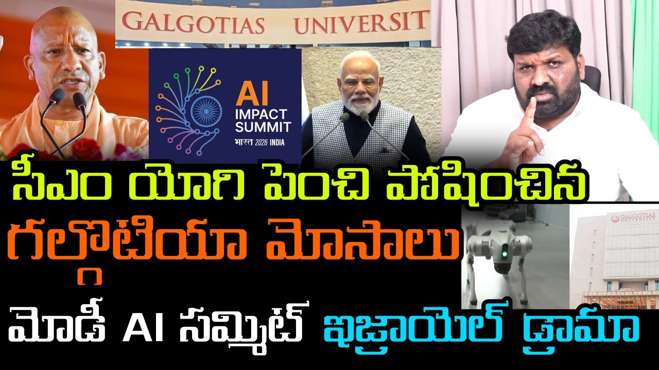సీఎం యోగి పెంచి పోషించిన గల్గొటియా మోసాలు మోడీ AI సమ్మిట్ ఇజ్రాయెల్ డ్రామా 