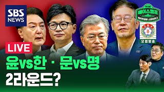 [LIVE 스프/58회] ‘윤-한’ 갈등 · ‘문-명’ 충돌, 일촉즉발? (ft. 박성민 대표, 윤태곤 실장…