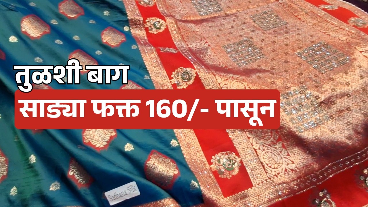 काठपदर, डिझाइनर साड्यांचे स्वस्त आणि मस्त शॉप तुळशीबाग #pune #saree #lehenga