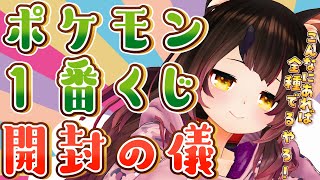 【ポケモン１番くじ】プチお告知あり💓大量購入してきた！これだけあればコンプいけるよね！！【ホロライブ/ロボ子さん】
